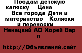 Поодам детскую каляску  › Цена ­ 3 000 - Все города Дети и материнство » Коляски и переноски   . Ненецкий АО,Хорей-Вер п.